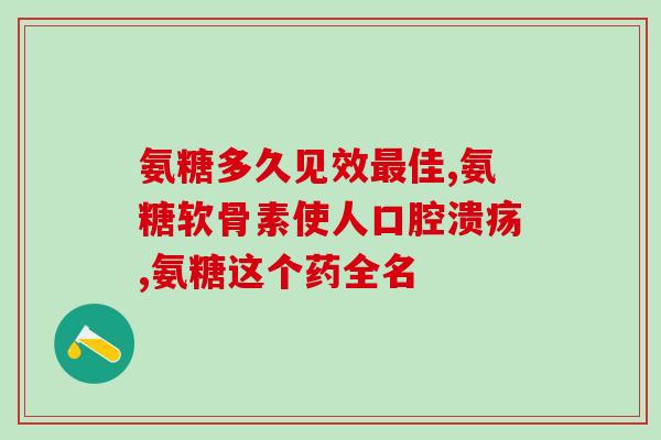 软骨素钙片作用与功效？氨糖软骨素钙片的功效谁知道