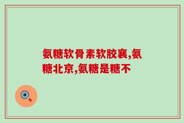 鲨鱼软骨素适合多大狗狗？狗狗腿总是瘸，去宠物医院让吃鲨鱼软骨精华素，吃几天就好了，一不吃就又瘸了怎么回事