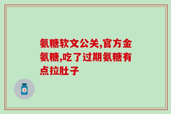 吃软骨素血压高？氨糖软骨素钙片的作用是什么