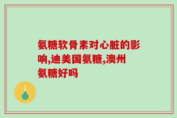 葡萄糖软骨素哪个牌子？南雲堂·氨基酸葡萄糖软骨素钙片60片价格
