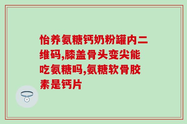 氨糖硫酸软骨素学名？汤臣倍健氨糖软骨素钙片100片多少钱