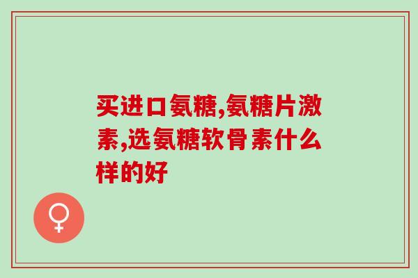狗狗软骨素几岁吃？氨基葡萄糖硫酸软骨素钙胶囊狗狗可以吃吗