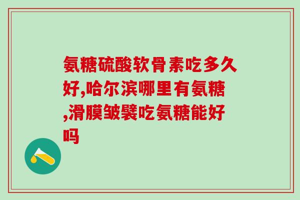 软骨素伤肝肾吗？糖尿病的狗狗可以吃软骨素吗