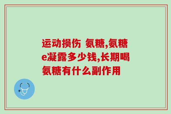 葡萄酸软骨素？葡萄糖内酸是什么