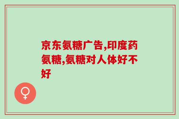 云南硫酸软骨素加工厂家？硫酸软骨素能治什么病