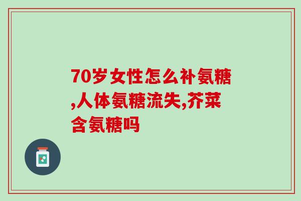 硫酸软骨素孔径？什么是硫酸软骨素注射液啊