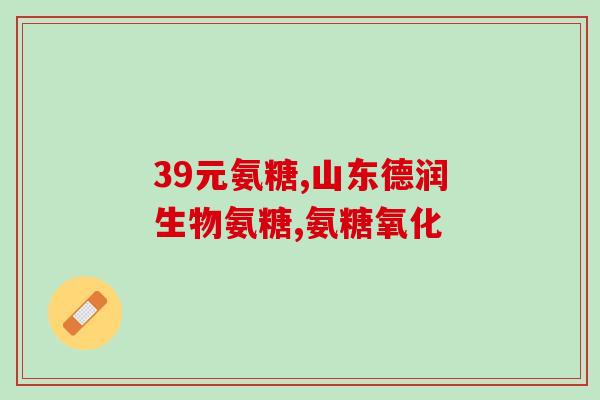 天猎氨糖软骨素？氨糖软骨素可以用来干什么的适合谁