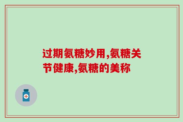 吃啥补充软骨素？氨糖与软骨素有什么区别，对关节有什么作用