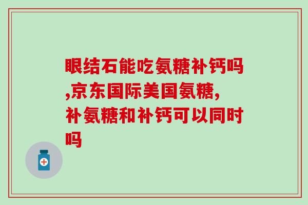 狗狗软骨素应该怎么吃？狗能吃人吃的盐酸氨糖软骨素吗