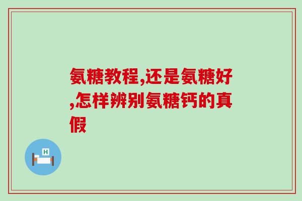 氨糖软骨素能被皮肤吸收吗？氨糖软骨素钙片真的能补钙吗