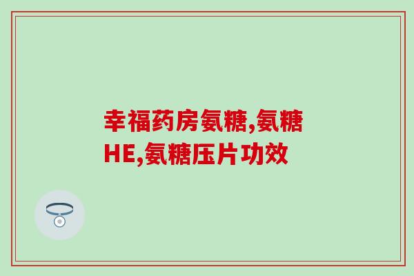 氨糖软骨素加钙片 效果？有关节炎的人能吃氨糖软骨素加钙片吗