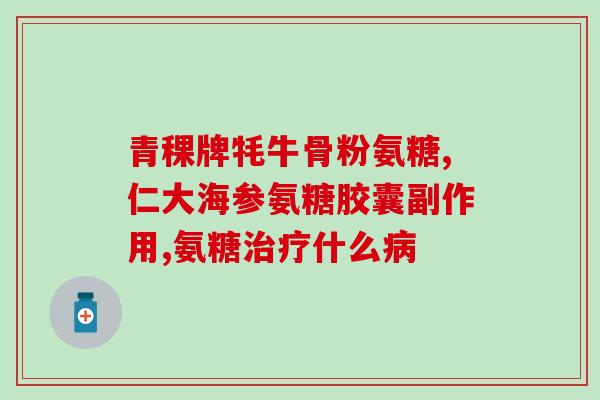 复方软骨素到底什么作用？复方脑蛋白水解物片适合什么人服用