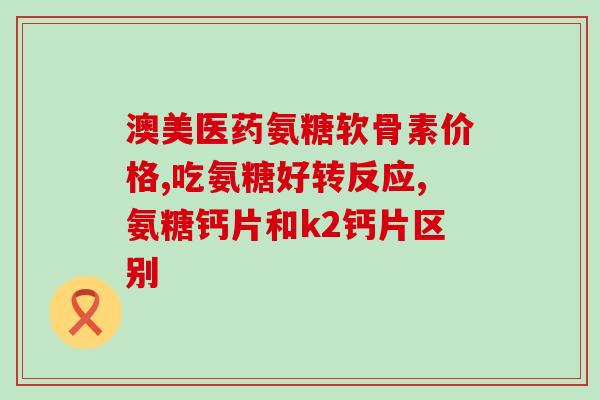 胶原软骨素钙片过期能用吧？钙片超过有效期能吃