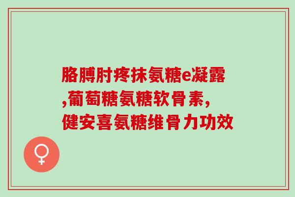 move free软骨素怎么样？第一次吃氨糖，请问氨糖哪个牌子好，move free怎么样