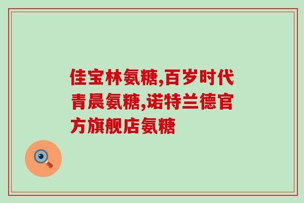 狗狗吃的哪种软骨素好呢？狗狗吃氧氟沙星片的药后腿走路腿发软能治全愈吗