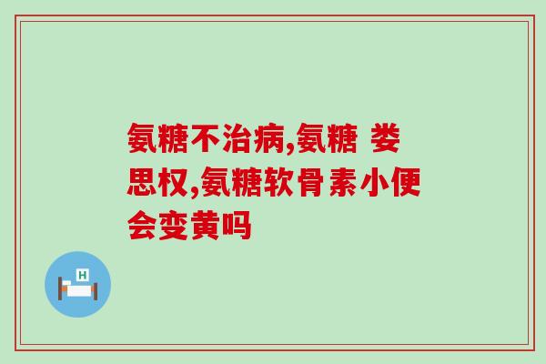 软骨素每天？氨糖一天可以吃多少