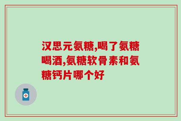 胶原软骨素钙片汤臣？汤臣倍健补钙片靠谱吗