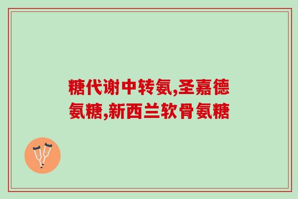 汤臣建胶原软骨素钙片？氨糖的作用是什么汤臣倍健氨糖软骨素钙片怎么样
