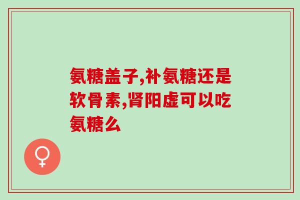 吃软骨素还要吃钙片吗？什么人不能吃胶原软骨素