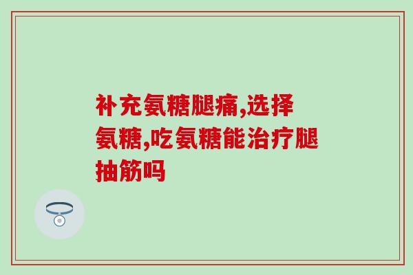 比熊多久可以吃软骨素片？比熊可以吃深海鱼油吗