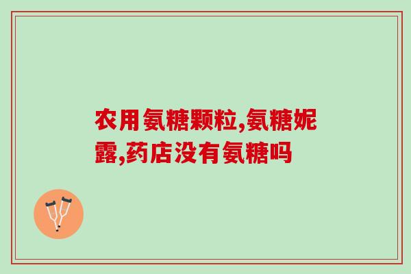 扬州鲨鱼软骨素？沙鱼趣翅骨的作用