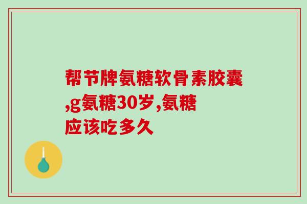 青口贝软骨素？软骨素的功效与作用有哪些