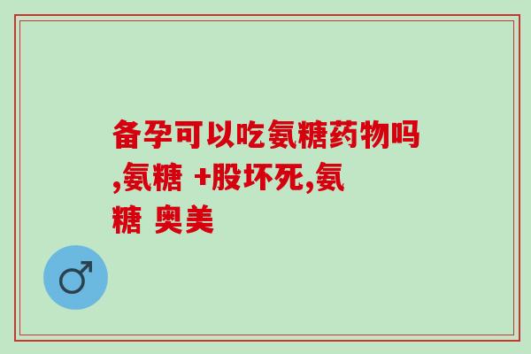 吃软骨素能刺激软骨吗？软骨素对人体有什么害处