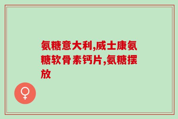 哪里有软骨素？哪里能买到Blackmores澳佳宝氨基糖软骨素的正品行