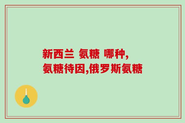 氨糖软骨素怎样补充？爸妈年老了，怎样补充氨糖软骨素