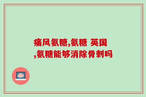 move free氨糖软骨素绿瓶？movefree红瓶绿瓶蓝瓶有什么区别