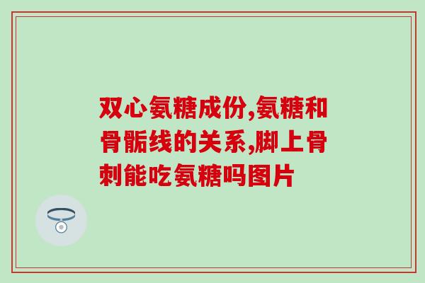 哪种情况下吃软骨素钙片？最近骨关节出现问题，医生叫我多吃些氨糖软骨素，氨糖软骨素适合什么人群阿