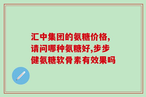 膝盖疼软骨素？中老年人吃哈药氨糖软骨素效果如何