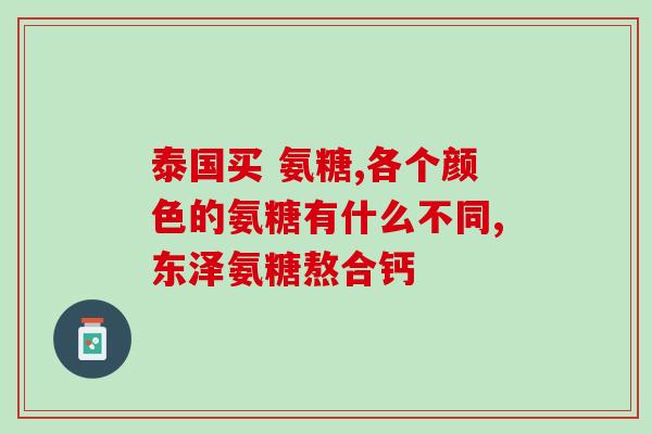 氨糖软骨素的好处？氨糖的作用是什么汤臣倍健氨糖软骨素钙片怎么样