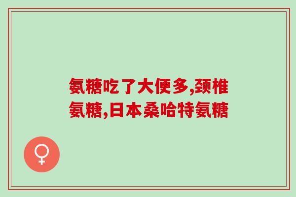膝关节软骨素?为什么说氨糖软骨素可以养护关节问题 膝关节软骨素?为什么说氨糖软骨素可以养护关节问题