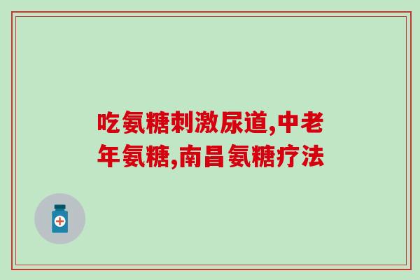 氨糖软骨素能补骨质疏松？氨糖软骨素的具体功效作用有哪些适用人群是什么