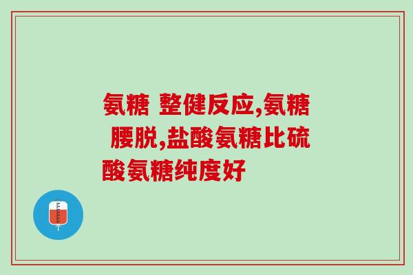 什么牌的安糖软骨素好？氨糖软骨素哪个品牌好，你们都是选哪种的