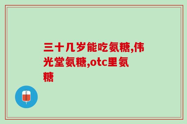 硫酸软骨素饭前还？硫酸软骨素能治什么病