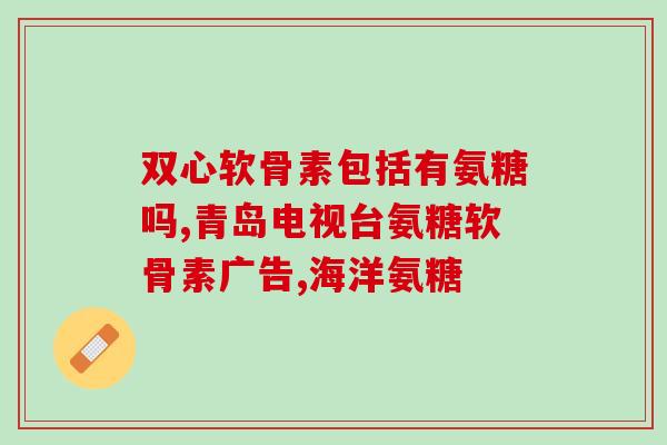 修正氨糖软骨素碎补片？氨糖软骨素可以长期吃吗有什么作用呢