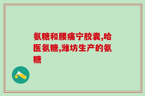 氨糖软骨素钙片有效吗？氨糖软骨素钙片可以补钙吗它和氨糖钙片哪个补钙效果更好