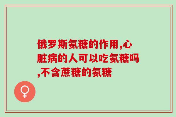 胶原蛋白软骨素钙片副作用？氨糖软骨素钙片的作用是什么