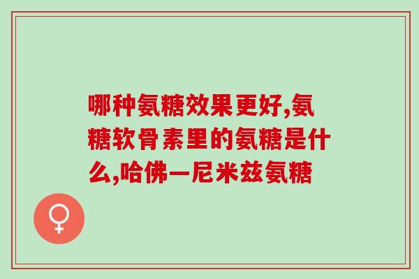 软骨素厂家有哪些？广州白云山采芝林是正规厂家吗