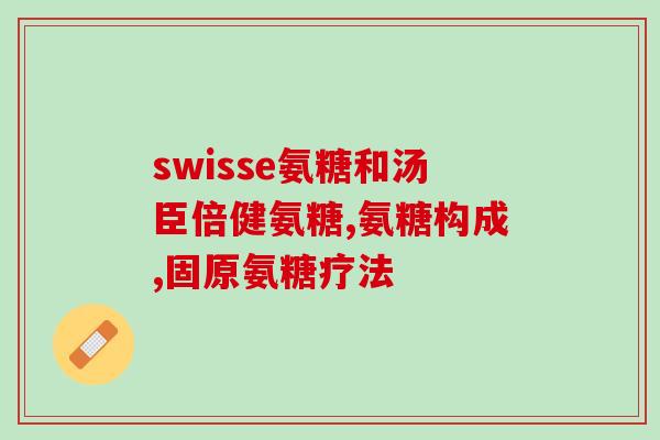 糖软骨素对膝盖有好处吗？氨糖软骨素对关节到底有没有用，作用原理是什么