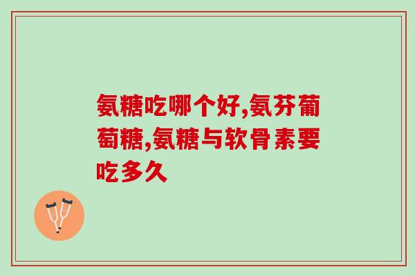 临沂鸡骨硫酸软骨素？吃鸡皮对身体好不好