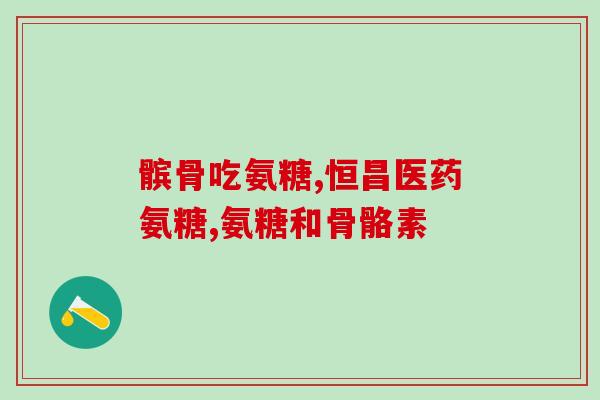 硫酸软骨素纳米粒子？软骨素凝露是谁发明的
