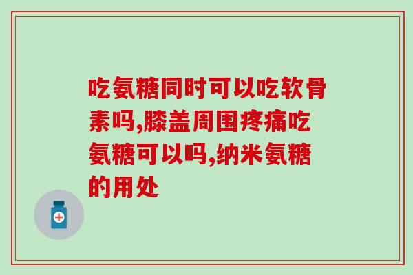 怎么查是否缺软骨素？氨糖软骨素钙片的作用是什么