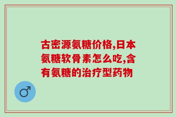 什么食物能补充软骨素？吃什么有助于软骨再生