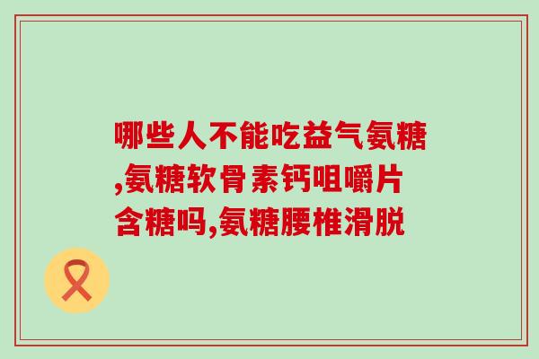 安糖软骨素是维生素d吗？氨糖软骨素钙片的作用是什么