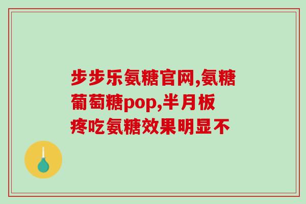 at氨糖软骨素？氨糖软骨素的具体功效作用有哪些适用人群是什么