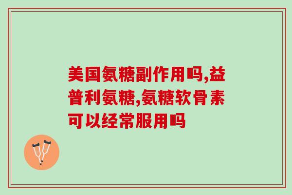 钙片与氨糖软骨素区别？氨糖软骨素加钙片，和，钙尔奇，那个补钙效果好