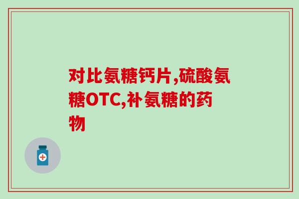 软骨断了可以吃软骨素吗？软骨素作用